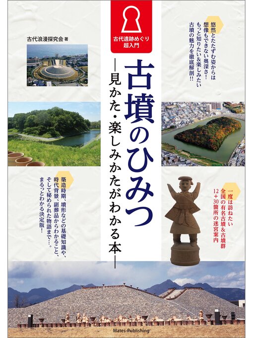 古代浪漫探究会作の古墳のひみつ　見かた・楽しみかたがわかる本　古代遺跡めぐり超入門の作品詳細 - 予約可能